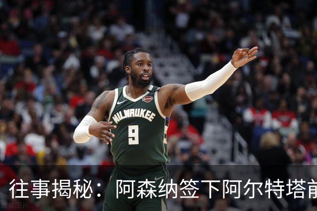 往事揭秘：阿森纳签下阿尔特塔前，有8个候选人，前海港主帅在列